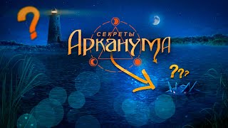 💡 ВКЛЮЧИЛА СВЕТ в Аркануме! Секреты Клуба Романтики @arizuplanet