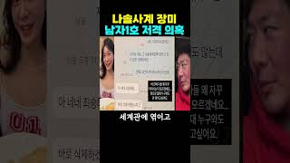나솔사계 장미 남자1호 저격 의혹