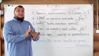 Урок № 15_ Всё про артикль «Аль» ( اَلْ ) - итоги и новое