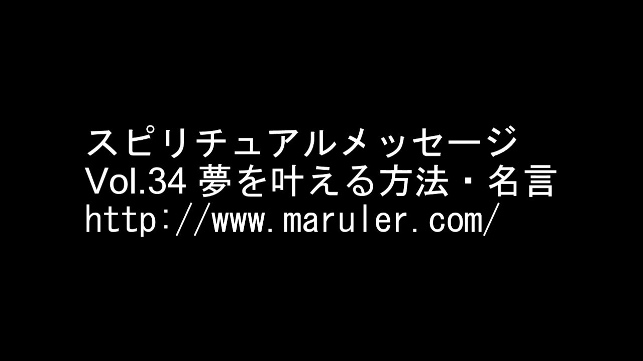 夢を叶える方法 願望成就の名言 インスピレーションメッセージ Youtube