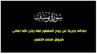 سورة يوسف اسلام صبحى (صدقة جارية)