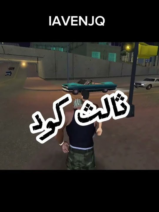 افضل 4 كودات ممتعة في Gta san andreas