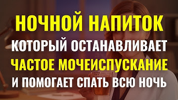 УРОЛОГ РАСКРЫВАЕТ: Напиток, который останавливает частое мочеиспускание и даёт спать всю ночь