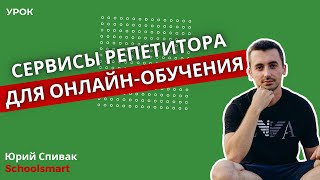 Сервисы и техника репетитора для онлайн-обучения.