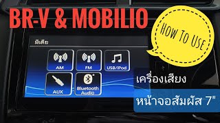 HSD EP.62 : How to ใช้งานเครื่องเสียงหน้าจอสัมผัส ในรถยนต์ Honda รุ่น BR-V และ Mobilio