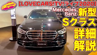 メルセデス・ベンツ新型Sクラス詳細解説！【LOVECARS!TV! ライブ202】