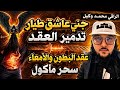رقية قوية جني عاشق طيار العين والحسد تدمير العقد سحر مأكول عقد البطون والأمعاء