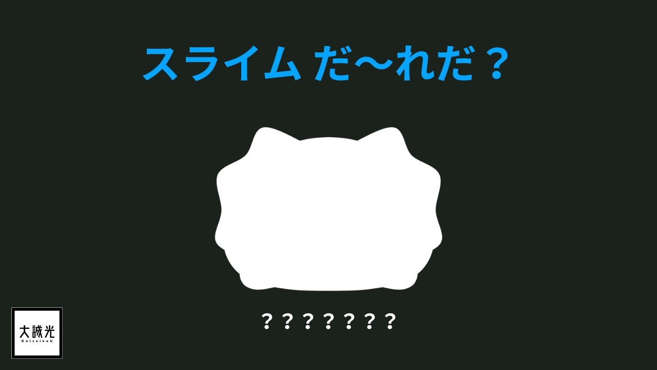 【えかきうた】スライムだ～れだ？ #4