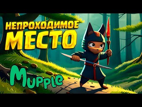 СЛОЖНЫЙ ЧЕКПОИНТ ( Mupple ) #3 / ПРОХОЖДЕНИЕ НА РУССКОМ