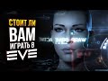 EVE Online - Стоит ли сейчас начинать играть