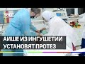 Аише из Ингушетии установят протез