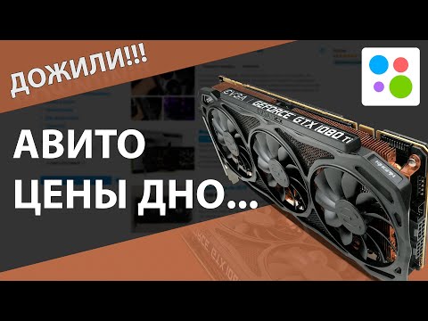 Видеокарты Авито. Пора покупать...