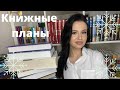 Книжные планы на зиму📚