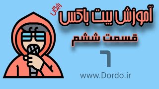 قسمت ششم (آخر) آموزش رایگان بیت باکس (موسسه Dordo)