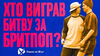 Oasis проти Blur. Хто виграв битву за бритпоп?