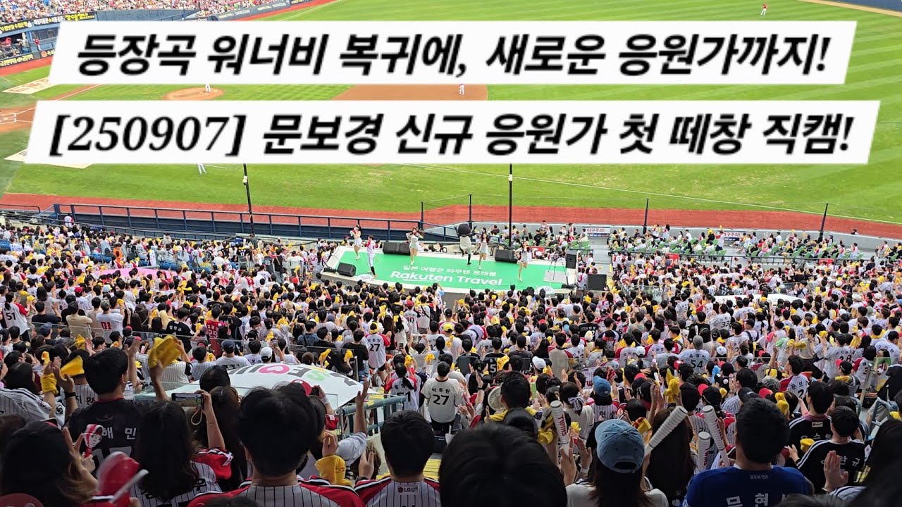 등장곡 워너비 복귀에, 새로운 응원가까지! 1회말 문보경 신규 응원가 첫 떼창 직캠! (첫 현장음) [2025.09.07 VS SSG 16차전 직캠]