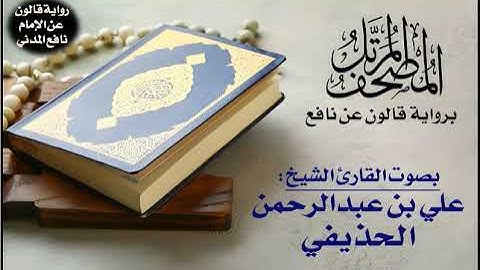 097- سورة القدر برواية قالون عن نافع | تلاوة الشيخ علي عبدالرحمن الحذيفي