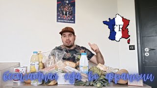 Бесплатная еда во Франции? 🇫🇷 Распаковка пакетов с едой (Secours Populaire)