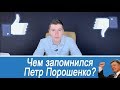 Чем запомнилось президенство Петра Порошенко?