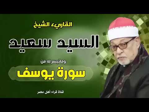 القارىء الشيخ السيد سعيد وماتيسر له من سورة يوسف بجودة عالية