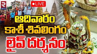 కాశీ శివలింగం లైవ్‌ దర్శనం🔴LIVE | Kashi Vishwanath Temple |  Darshan and Saptarishi Aarti | RTV