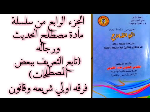 ملخصات هامه الجزء الرابع من سلسله مادة مصطلح الحديث ورجاله فرقه اولي كلية الشريعه والقانون تعريفات 
