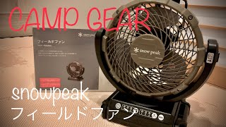 snowpeak（スノーピーク ）フィールドファン…扇風機