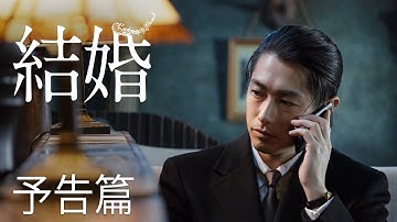 映画『結婚』予告編