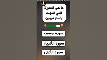 ماهي السورة التي انتهت باسم نبيين؟#1000subscriber #الغاز_صعبة #سورة_يوسف #سورة_الأنبياء #سورة_الاعلى