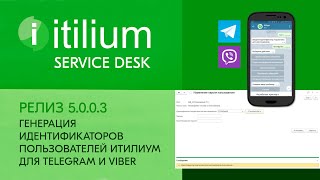 Генерация идентификаторов пользователей Итилиум для чат-ботов Telegram и Viber (релиз 5.0.0.3)