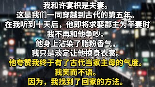 我和许宴枳是夫妻。这是我们一同穿越到古代的第五年。在我听到十天后，他即将求娶郡主为平妻时我不再和他争吵。他身上沾染了脂粉香气，我只是淡定让他换身衣裳。他夸赞我终于有了古代当家主母的气度。我笑而不语。