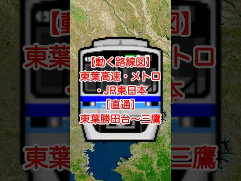 【動く路線図】東葉・メトロ・JR東日本［快速］東葉勝田台〜西船橋〜日本橋〜大手町〜中野〜高円寺〜吉祥寺〜三鷹 #travelboast #路線図 #東葉高速鉄道 #東京メトロ東西線 #JR東日本