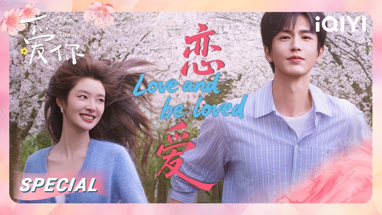 何苏叶终于等到了惜凡的告白🌸🍃开启甜蜜恋爱~睡衣诱惑柔情旖旎之夜💓明明是你先引诱我的| 爱你 The Best Thing | iQIYI青春剧场