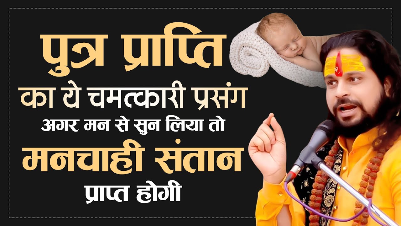 पुत्र प्राप्ति का ये चमत्कारी प्रसंगअगर मन से सुन लिया तो मनचाही संतान प्राप्त होगी  Sadhgurunath Ji