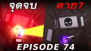 ไททั่นทีวีแมนจะโดนกำจัด💀ใน Episode 74 ??