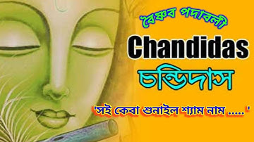 বৈষ্ণব পদাবলী  ।  চণ্ডীদাস  ।  