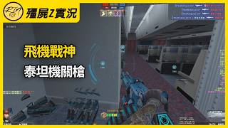 【Rinkoy】CSO 最好玩的「泰坦機關槍」！無限連發！貫穿整架飛機！｜「脅持747．殭屍z」超神實況！｜前期水路玩火拳！隔牆打死一堆太爽了！！