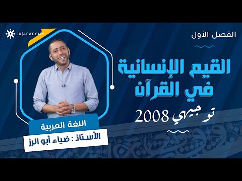 من القيم الانسانية في القرآن الكريم مع أ ضياء ابو الرز
