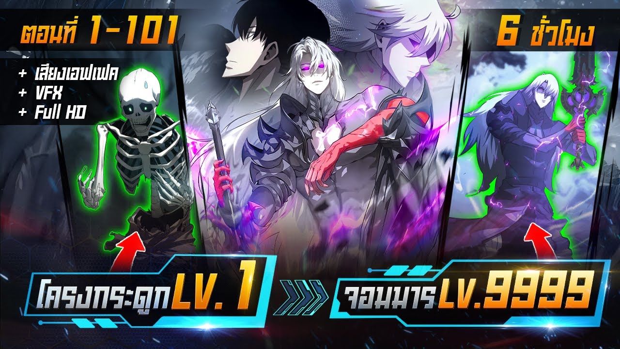 รวมตอนมังงะจีน : โครงกระดูกสุดกาก LV.1 → จอมมาร LV.9999 !? ตอนที่ 1-101 (ชนจีน) #มังงะใหม่