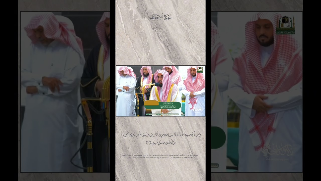 خير ماتختم به يومك 🤍تلاوة مُختلفة لأواخر سورة الأحقاف للقارئ أ.د. #عبدالله_الجهني مغرب 23-12-1444هـ