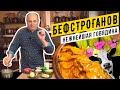 БЕФСТРОГАНОВ из говядины - самый классический рецепт | Лазерсон делает ФАРШ руками!