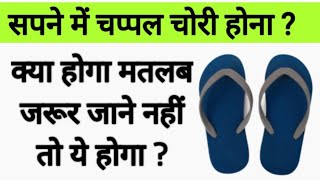 सपने में चप्पल चोरी होना ? Sapne Me Chappel Chori Hona, Steal the sandal in the dream