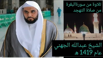 تلاوة من سورة البقرة صلاةالتهجد للشيخ عبدالله عواد الجهني من المسجد النبوي عام ١٤١٩ ھ تلاوات رائعة
