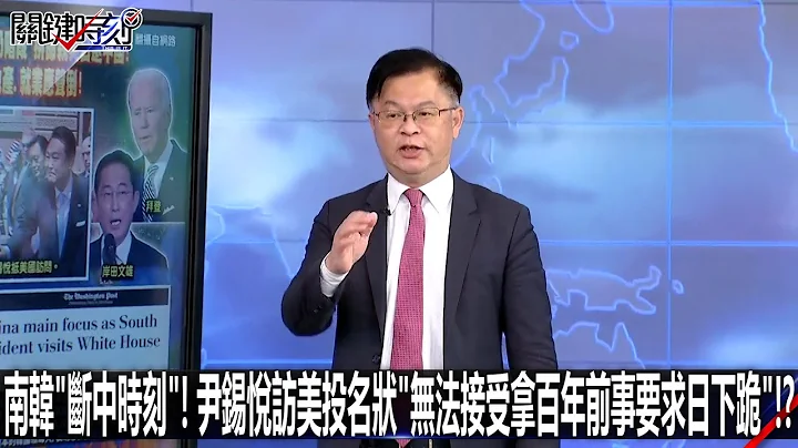 南韓「斷中時刻」！ 尹錫悅訪美投名狀「無法接受拿百年前事要求日下跪」！？-0425【關鍵時刻2200精彩3分鐘】 - 天天要聞