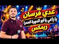 يا راعي يا ابو المهره الحمراء   ريمكس      حالتي