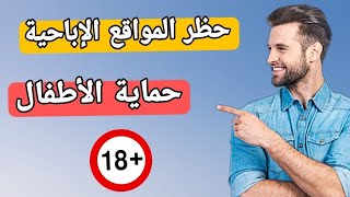 حماية الأطفال من المواقع الإباحية بسهولة adult content - YouTube