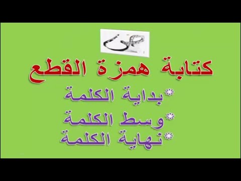 كتابة همزة القطع في بداية الكلمة وسط الكلمة ونهاية الكلمة