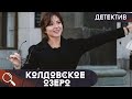 ПОЛИТИКА,МИСТИКА И ЖАЖДА НАЖИВЫ!  ВСЕ ЭТО ПЕРЕПЛЕЛОСЬ И ВЫЛИЛОСЬ В НОВОЕ ДЕЛО!  Колдовское озеро!