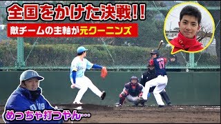 全国まであと2つ…敵チームの主軸が元クーニンズ！めっちゃ打つやん。