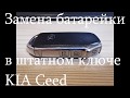 Как заменить поменять батарейку в штатном ключе KIA Ceed 2019 - 2020